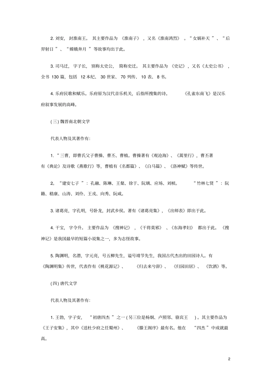 小学综合素质文化素养考点归纳：文学常识_第2页