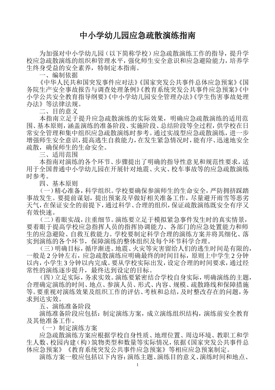 中小学幼儿园应急疏散演练指南_第1页