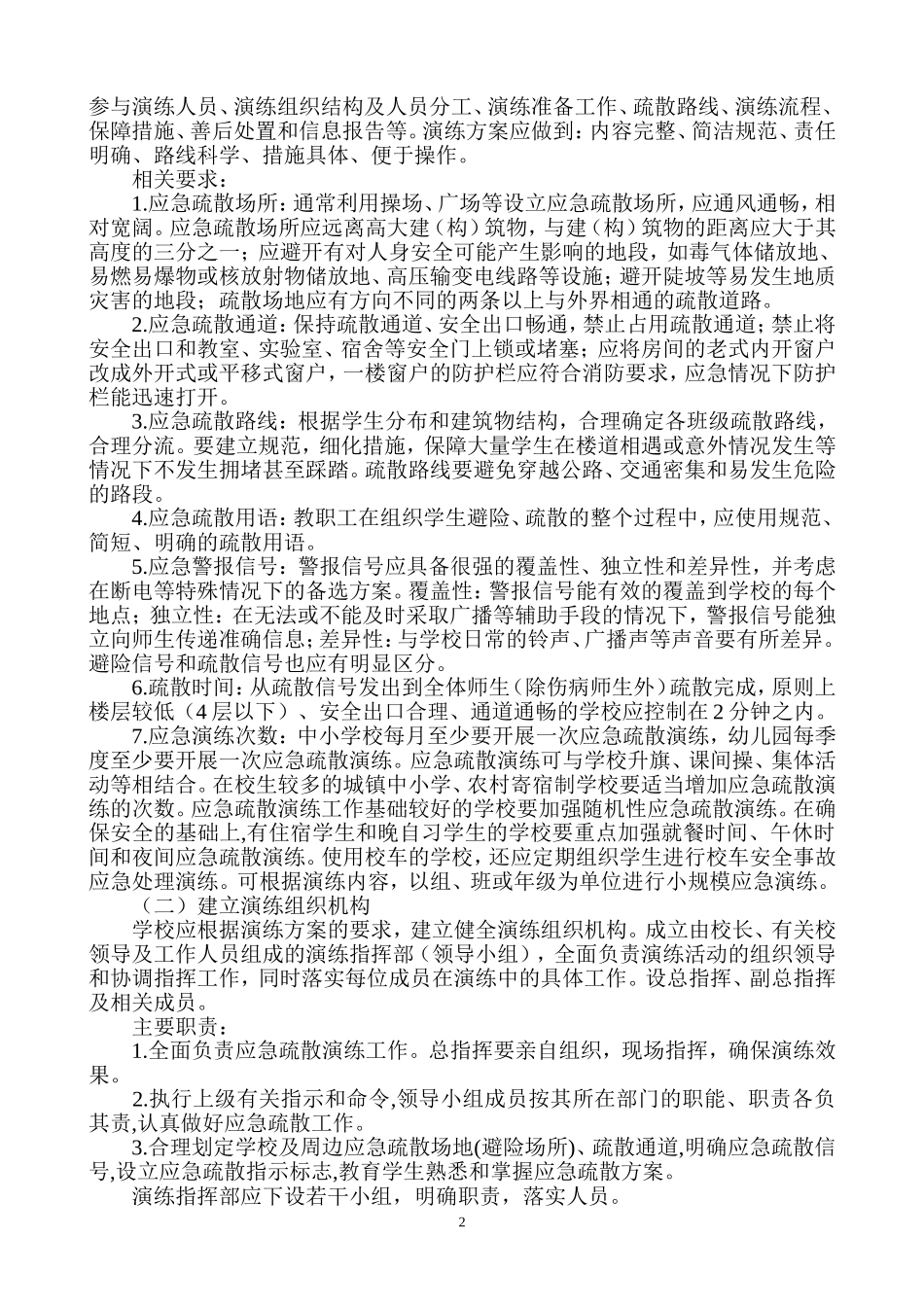 中小学幼儿园应急疏散演练指南_第2页