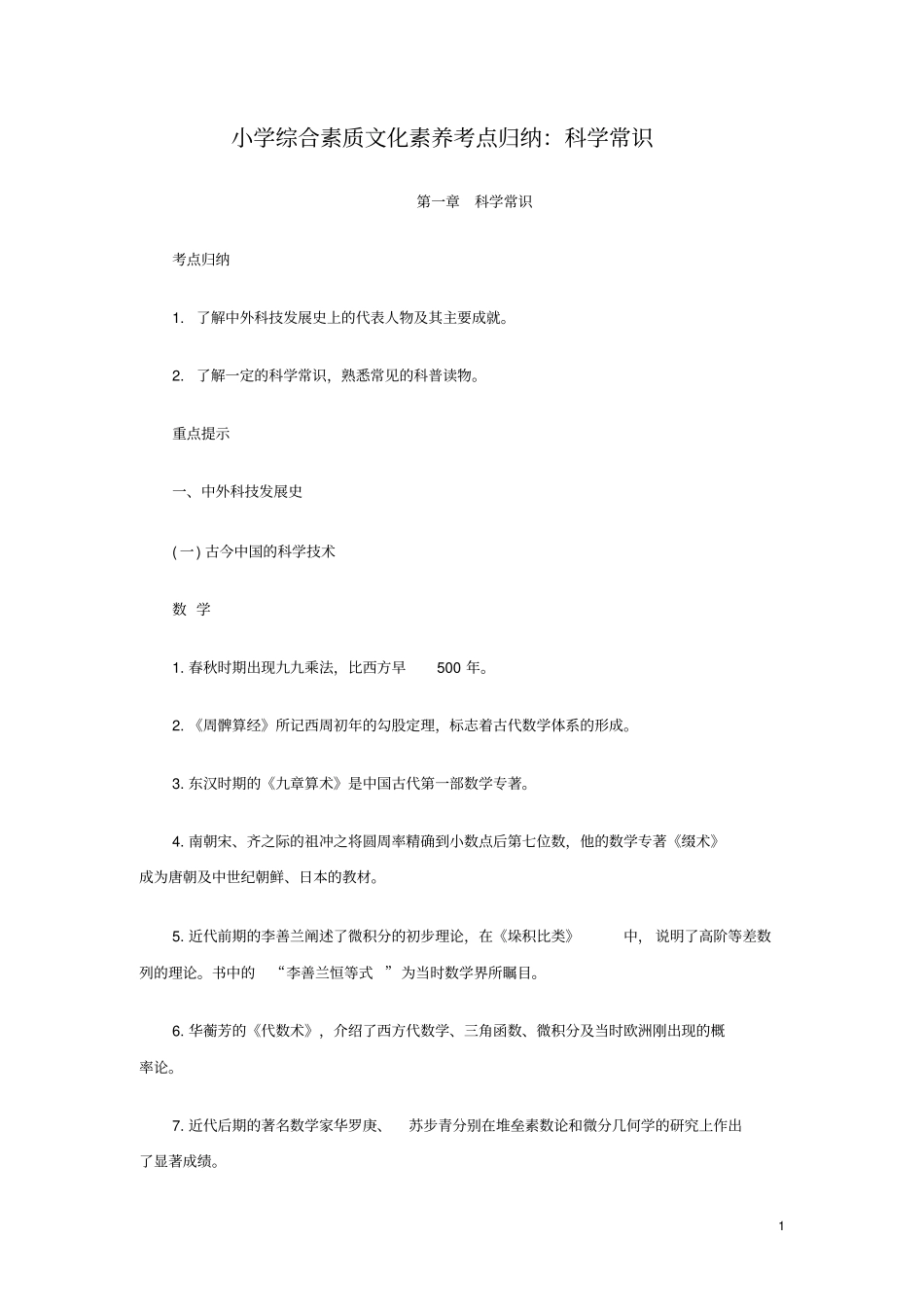 小学综合素质文化素养考点归纳：科学常识_第1页