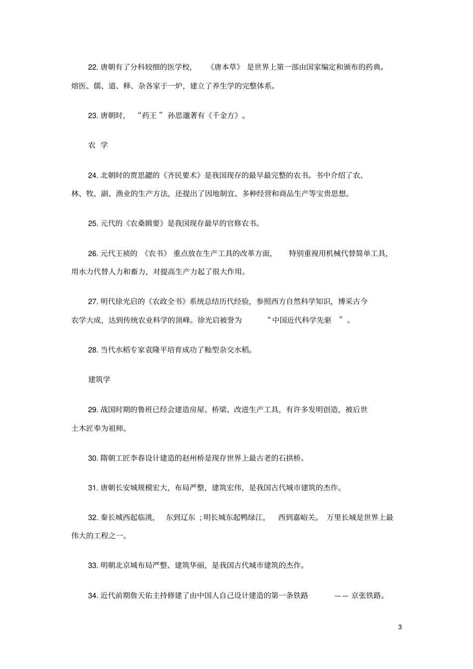 小学综合素质文化素养考点归纳：科学常识_第3页