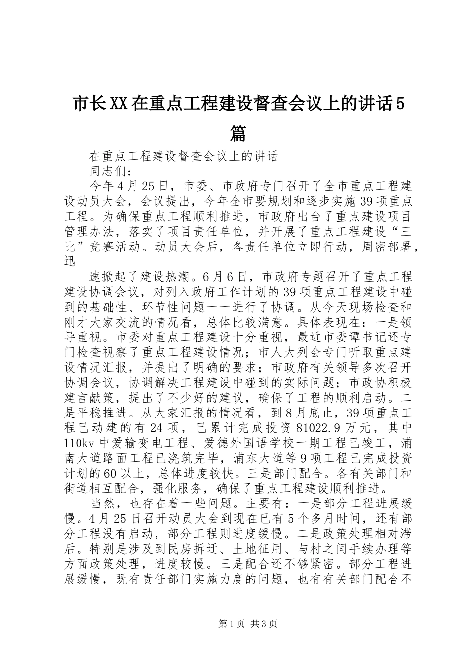 市长XX在重点工程建设督查会议上的讲话发言5篇_第1页