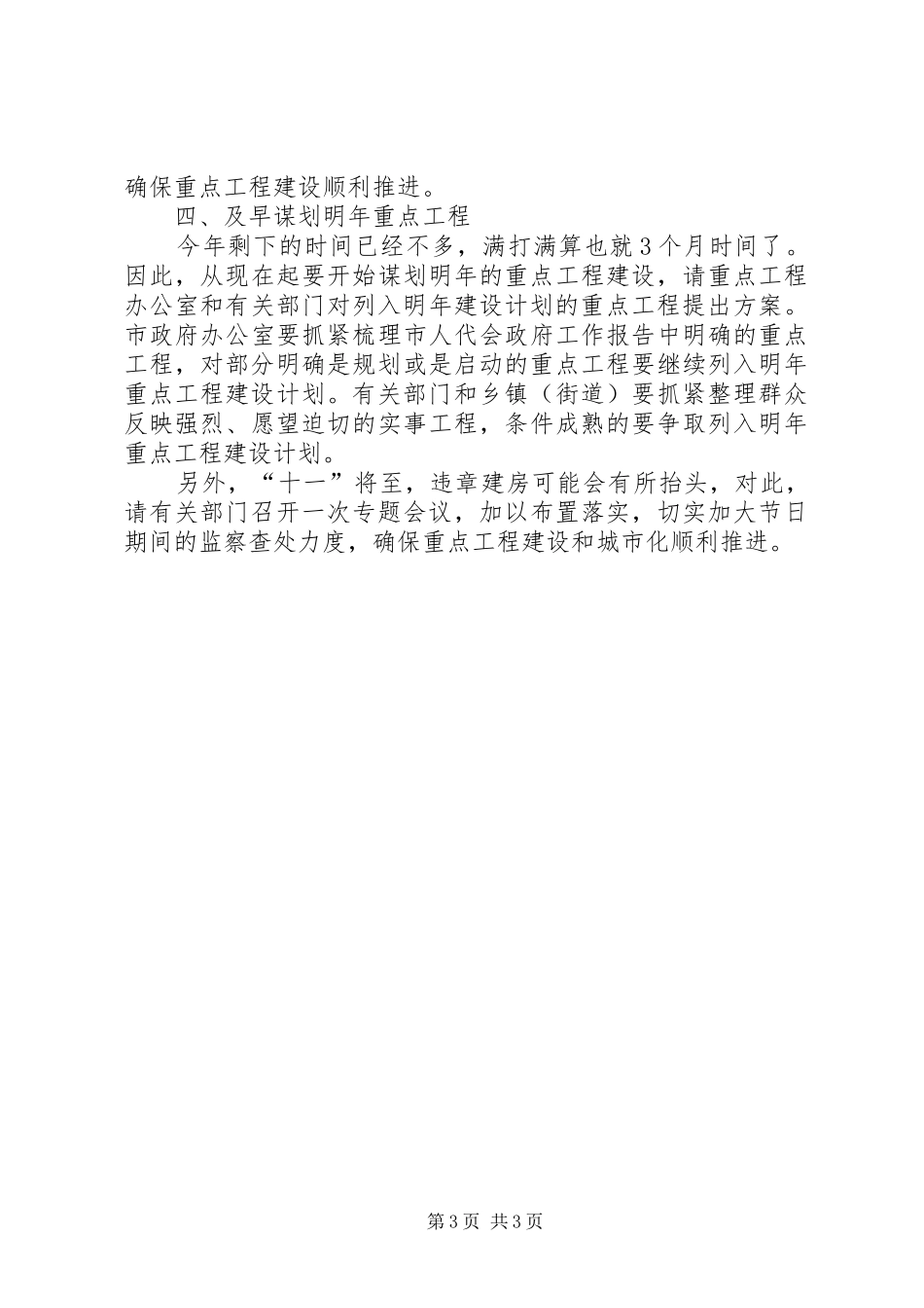 市长XX在重点工程建设督查会议上的讲话发言5篇_第3页