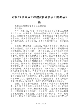 市长XX在重点工程建设督查会议上的讲话发言5篇