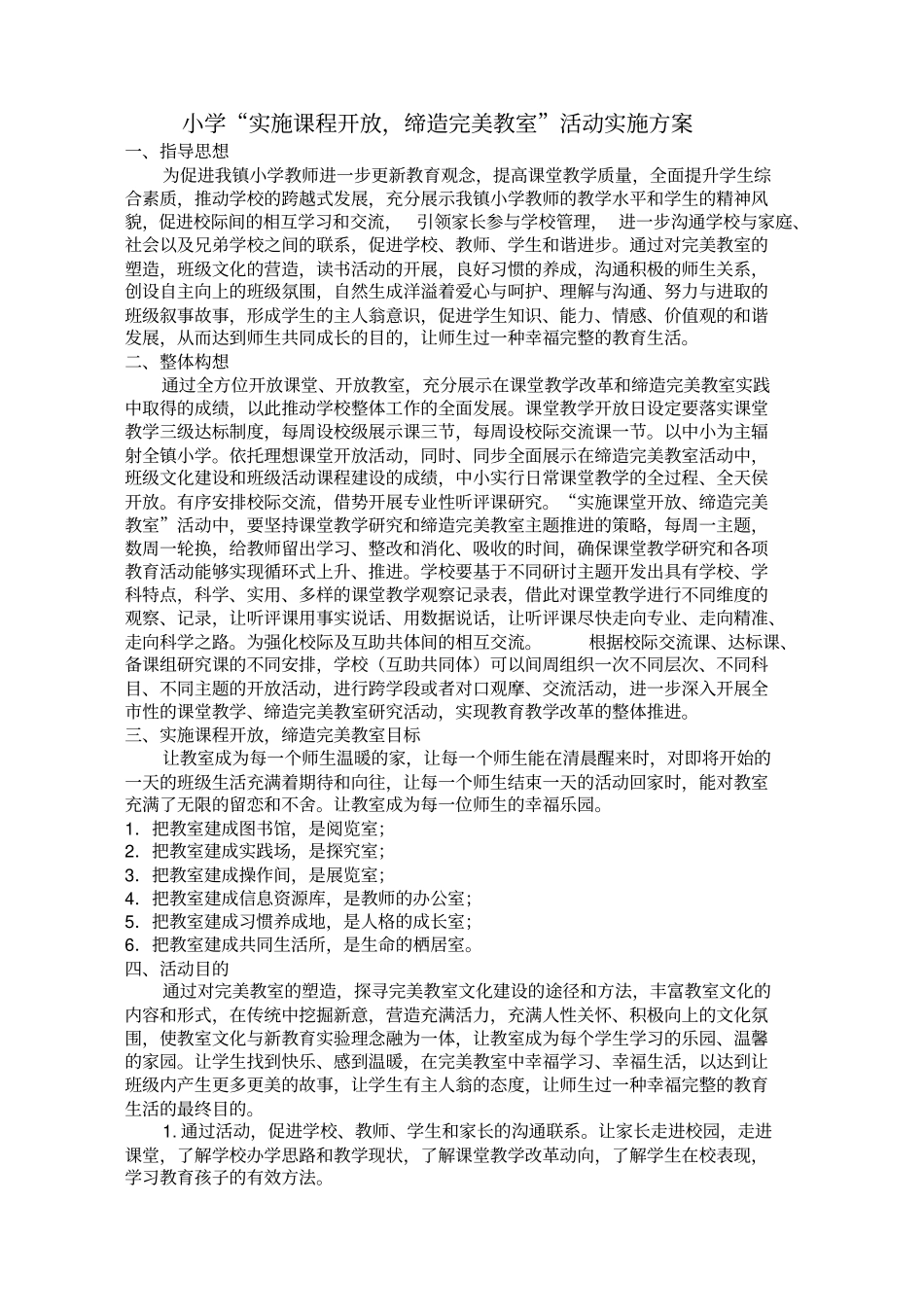 小学缔造完美教室方案、安排_第1页