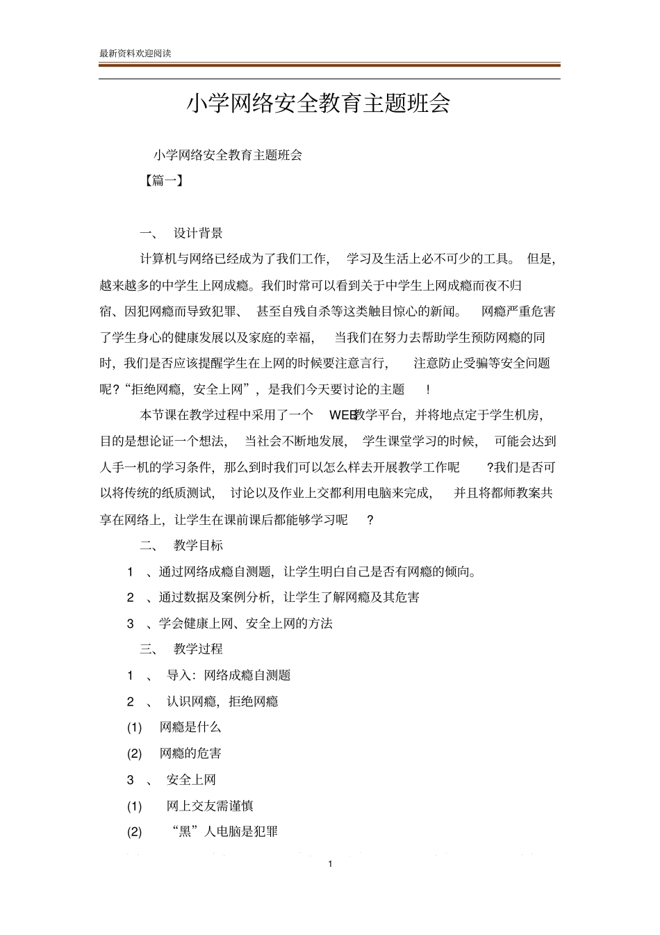 小学网络安全教育主题班会_第1页