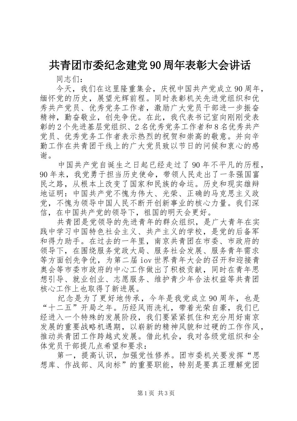 共青团市委纪念建党90周年表彰大会讲话发言_第1页