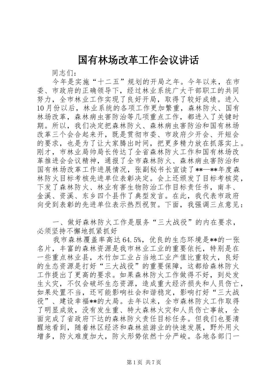 国有林场改革工作会议讲话发言_第1页