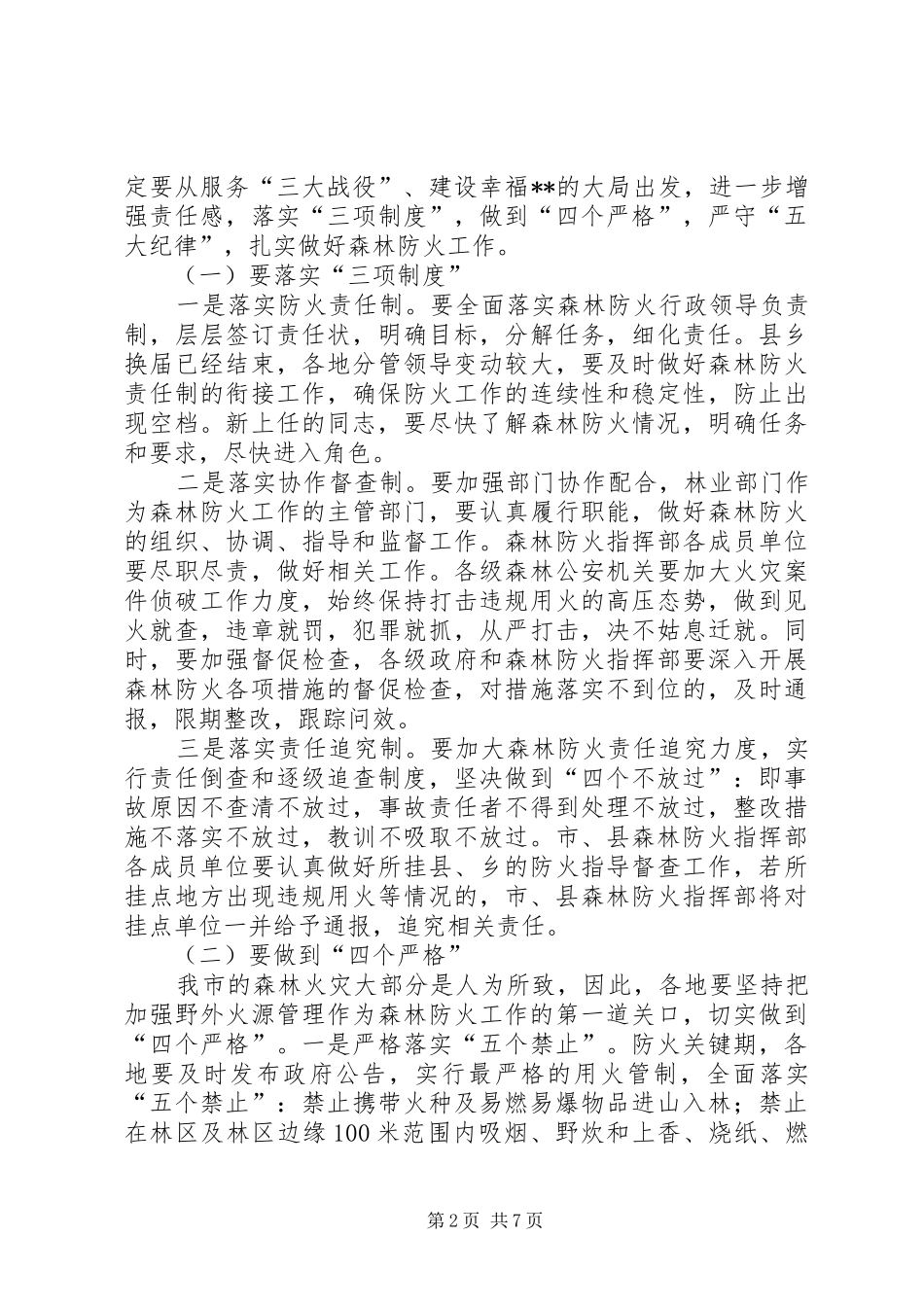 国有林场改革工作会议讲话发言_第2页