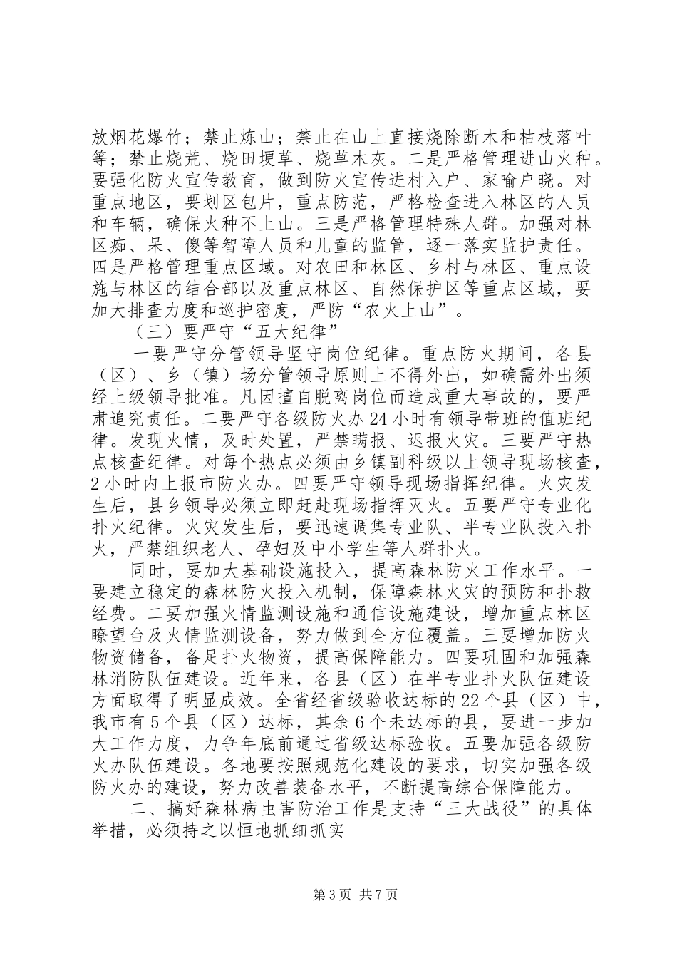 国有林场改革工作会议讲话发言_第3页