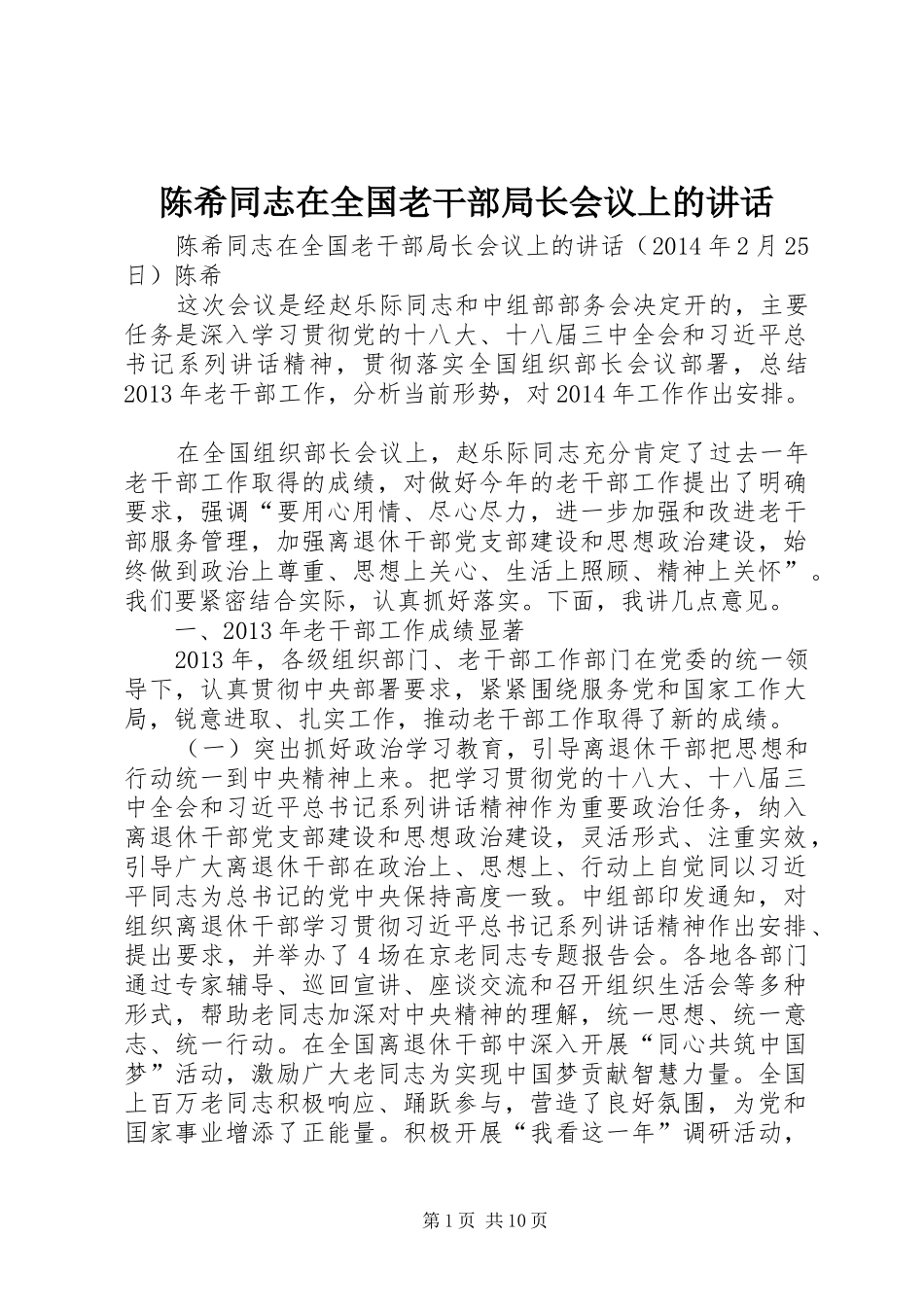 陈希同志在全国老干部局长会议上的讲话发言_第1页
