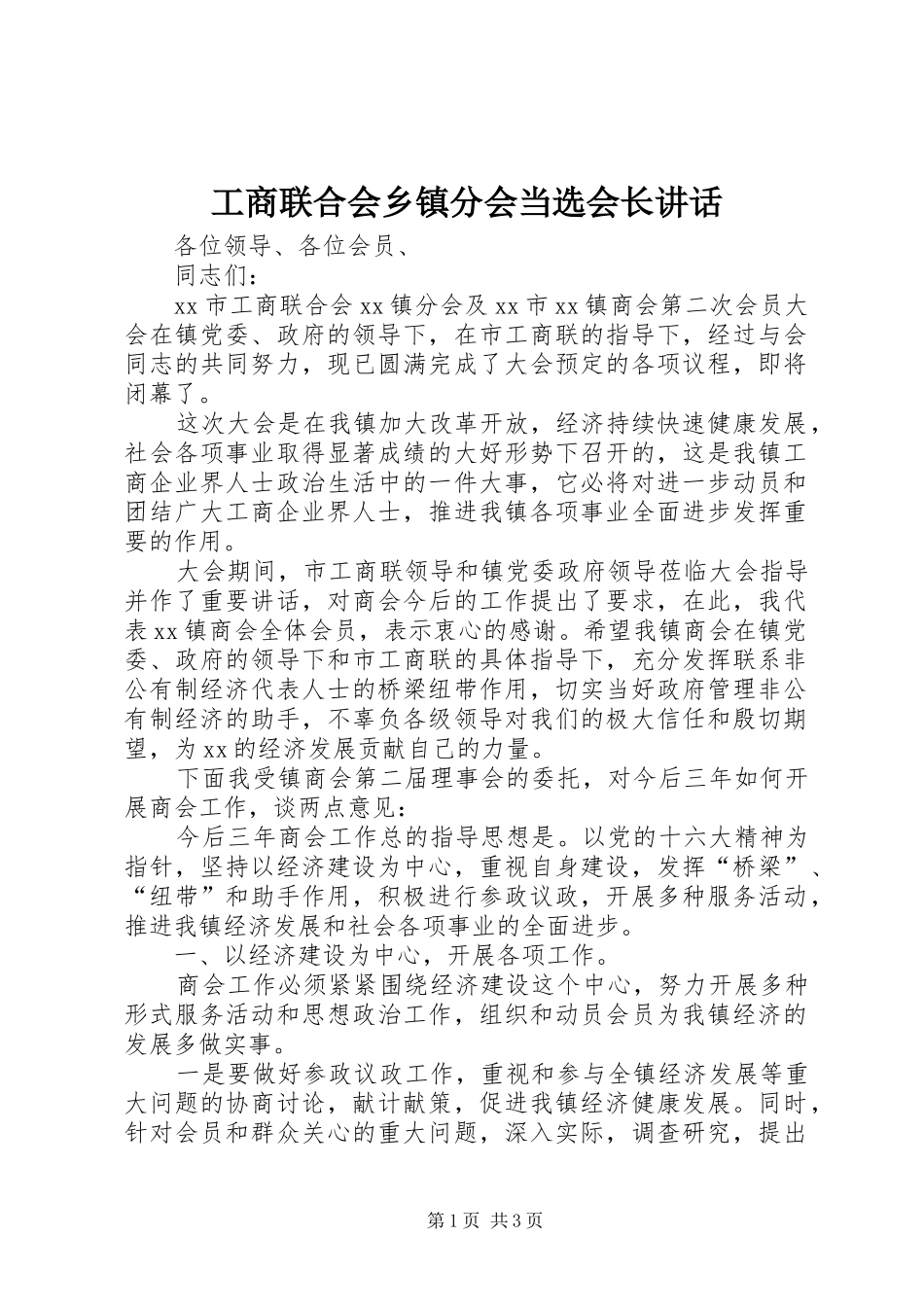 工商联合会乡镇分会当选会长讲话发言_第1页