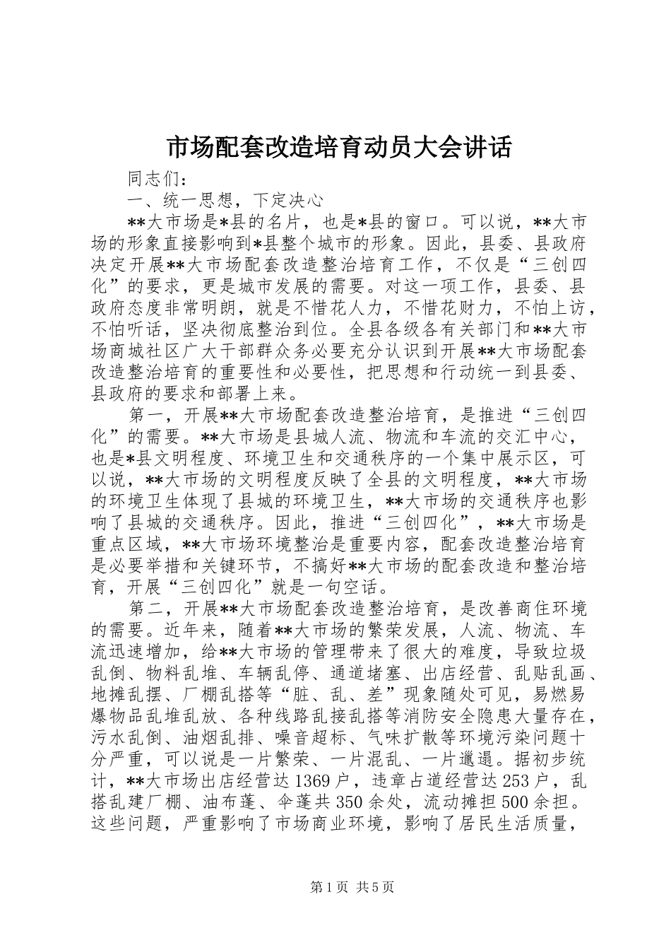 市场配套改造培育动员大会讲话发言_第1页