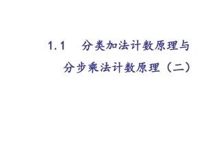分类加法计数原理与分步乘法计数原理