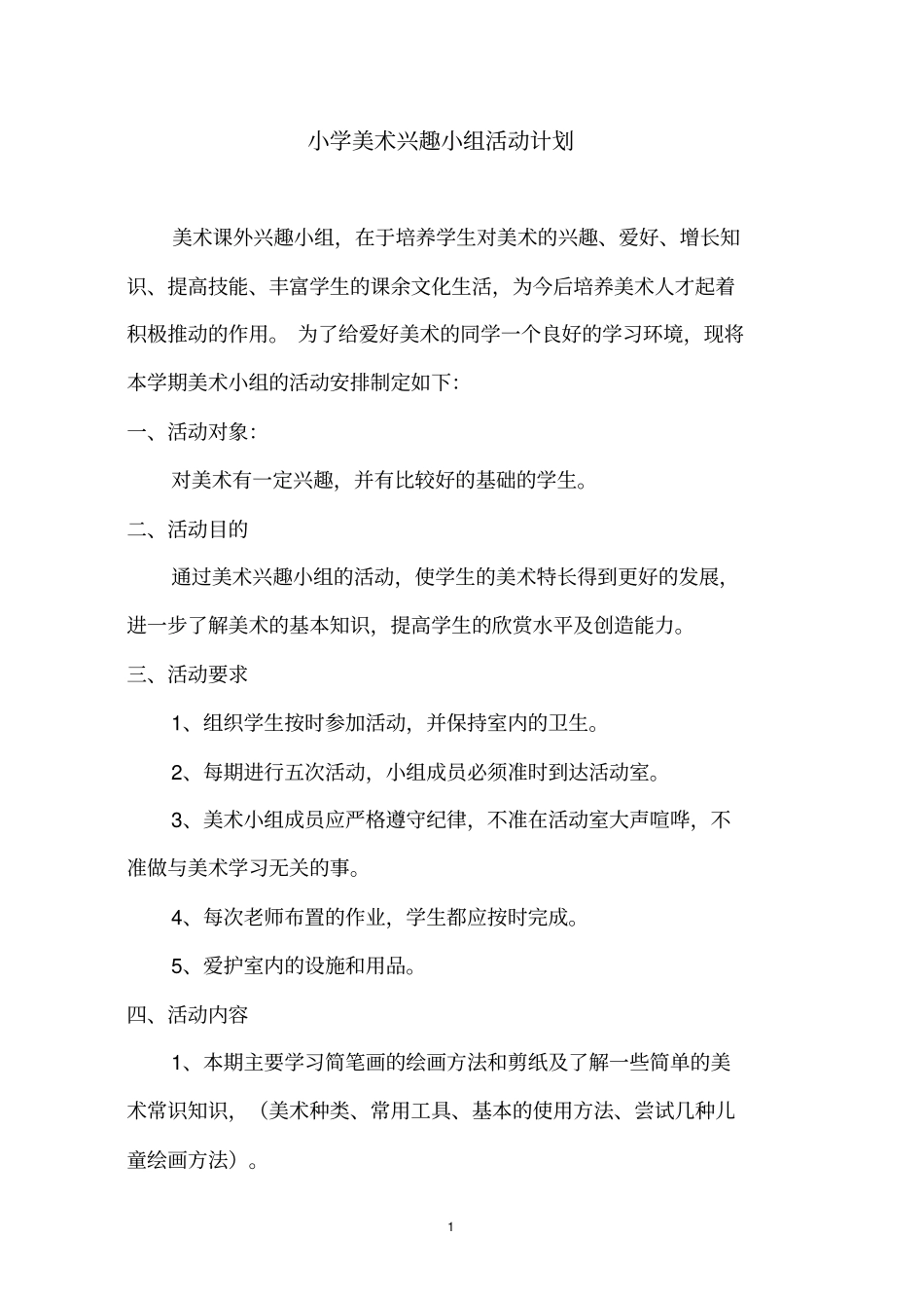 小学美术兴趣小组活动计划1_第1页
