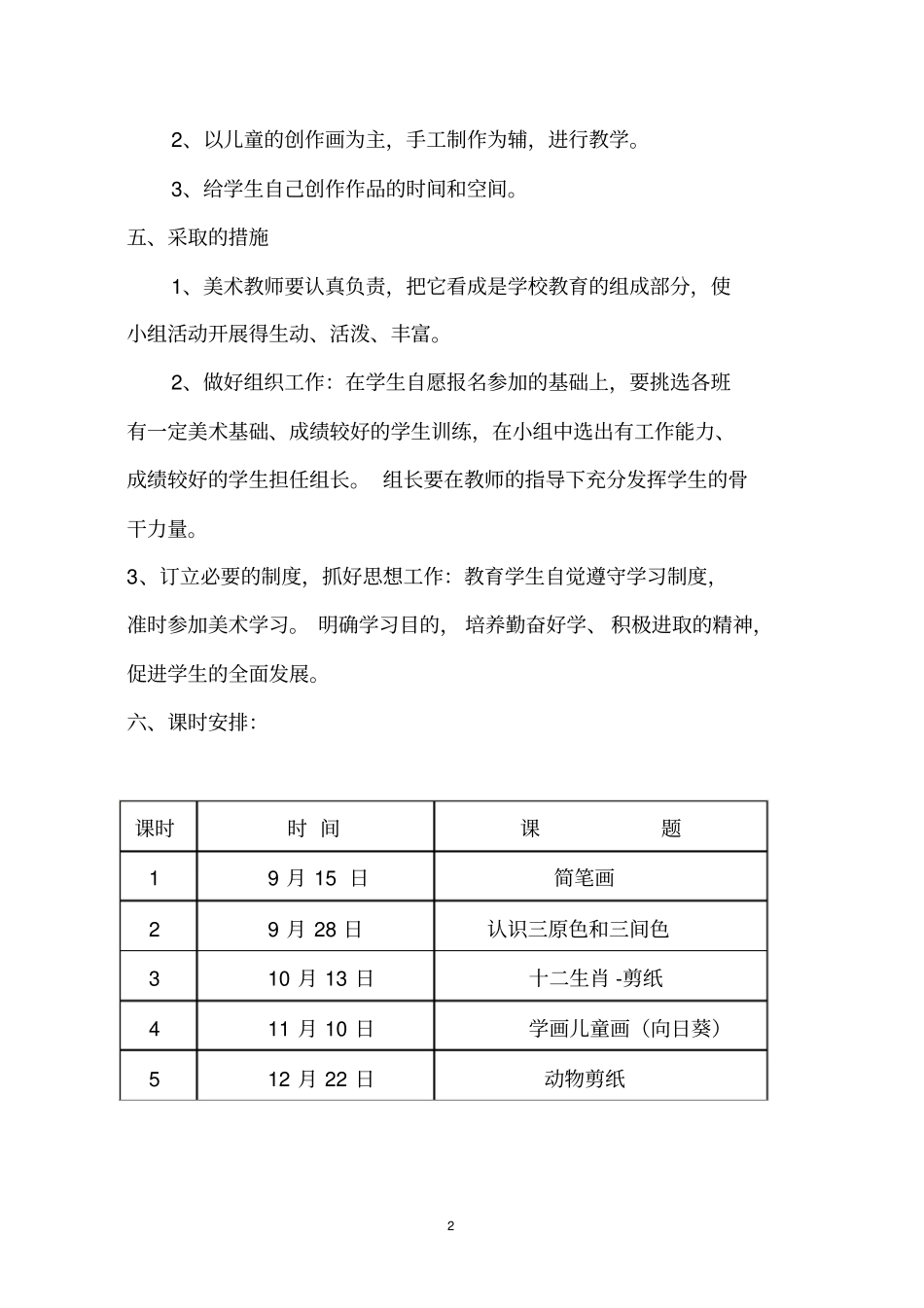 小学美术兴趣小组活动计划1_第2页