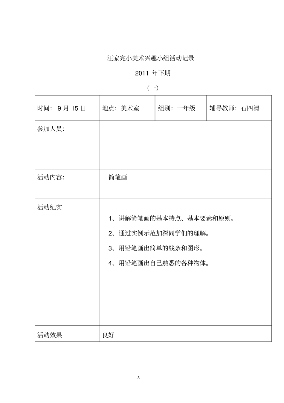 小学美术兴趣小组活动计划1_第3页