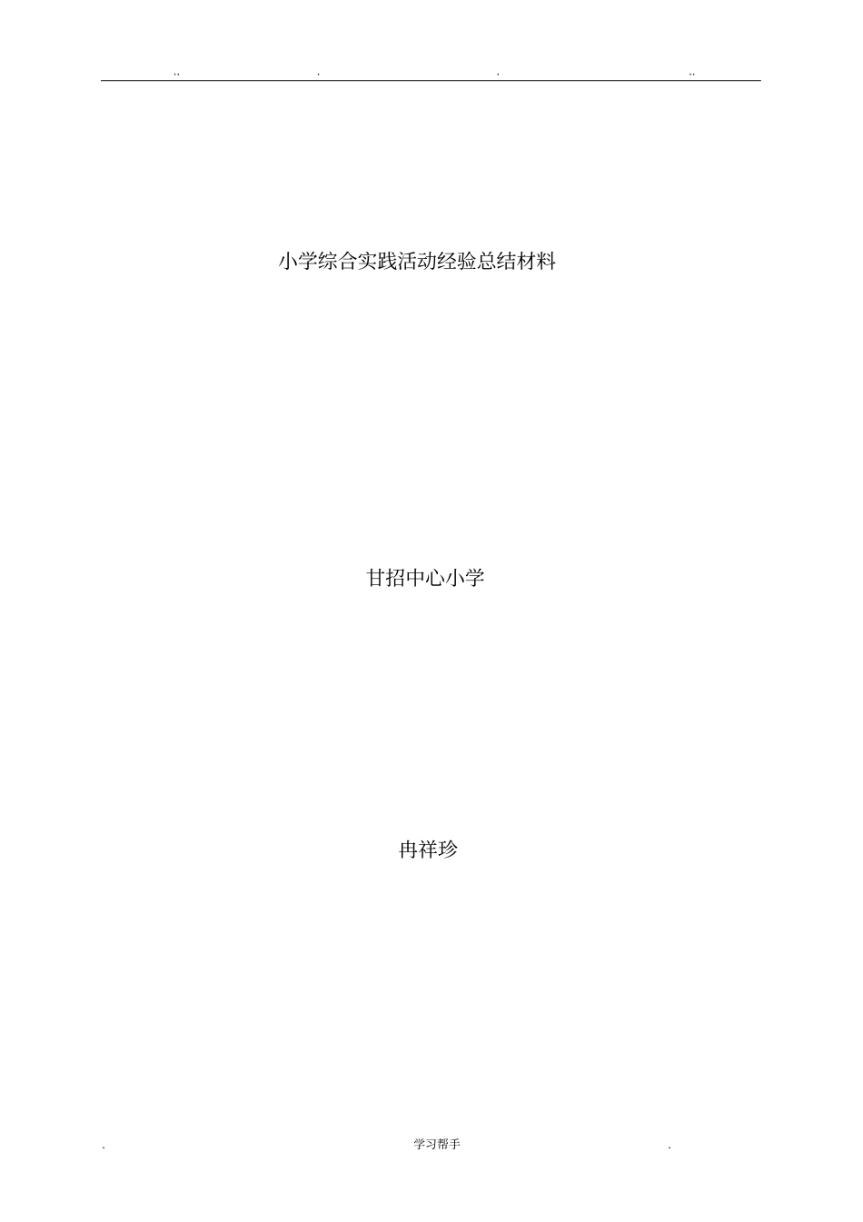 小学综合实践活动经验总结汇报材料_第1页