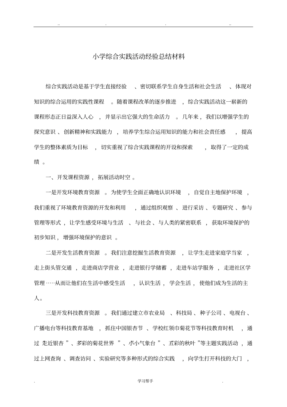 小学综合实践活动经验总结汇报材料_第2页