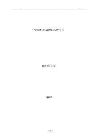 小学综合实践活动经验总结汇报材料