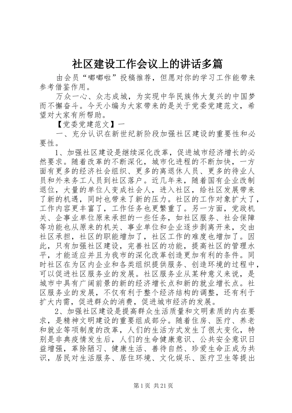 社区建设工作会议上的讲话发言多篇_第1页