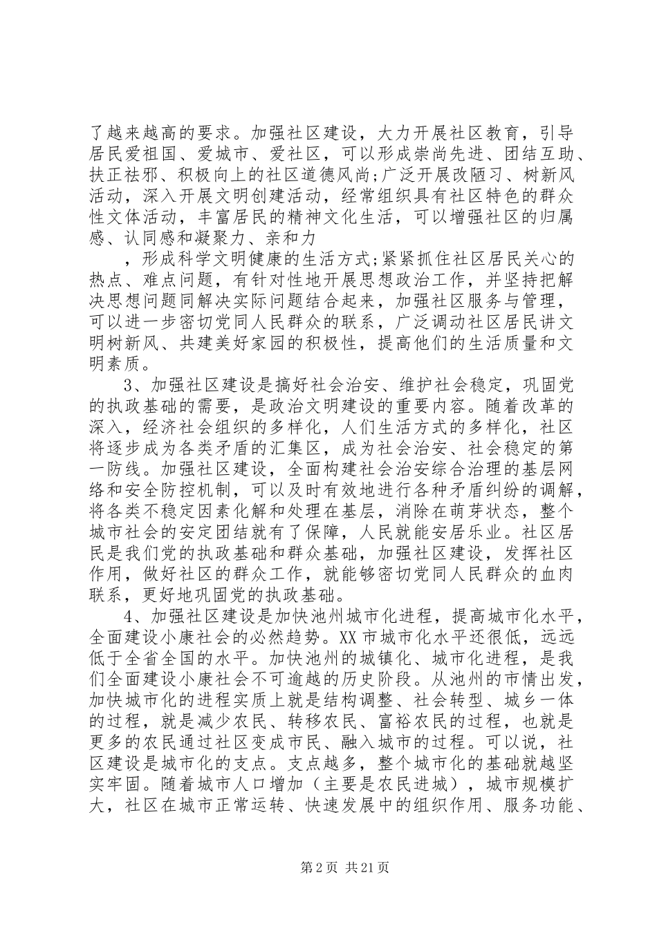 社区建设工作会议上的讲话发言多篇_第2页