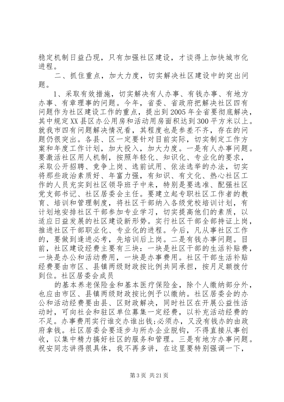 社区建设工作会议上的讲话发言多篇_第3页