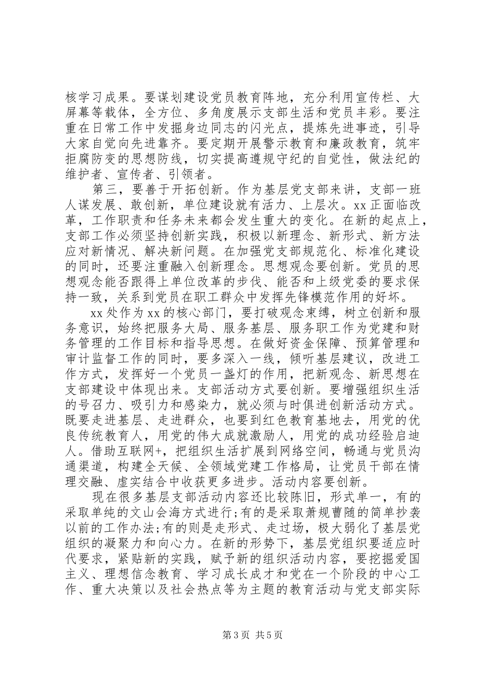 党支部座谈会讲话发言-联系点转化提升_第3页