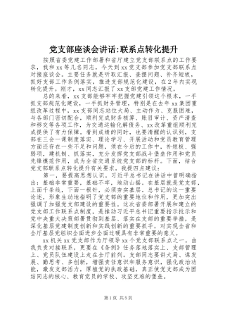 党支部座谈会讲话发言-联系点转化提升