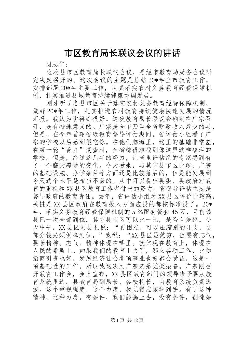 市区教育局长联议会议的讲话发言_第1页