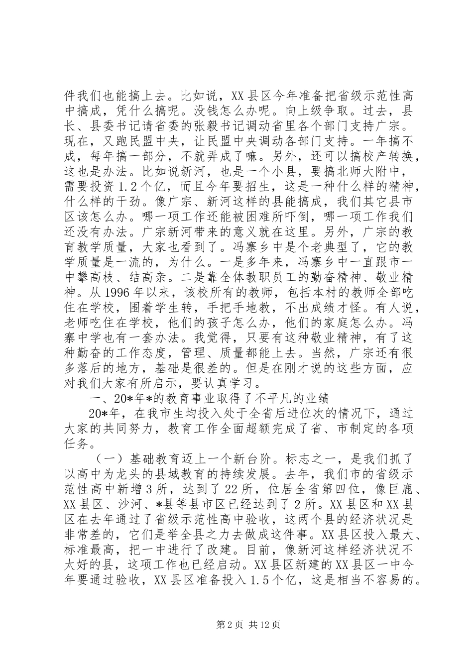 市区教育局长联议会议的讲话发言_第2页
