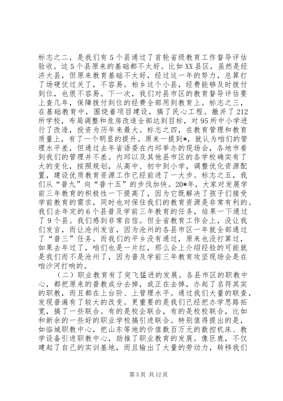 市区教育局长联议会议的讲话发言_第3页
