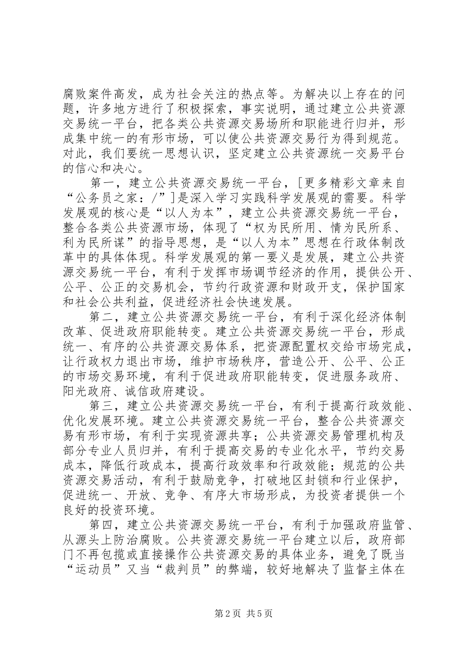 市长在公共资源交易现场会上的讲话发言_第2页