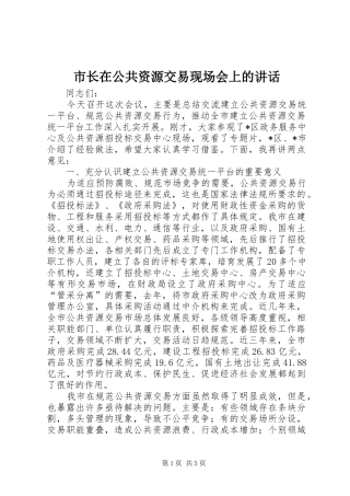 市长在公共资源交易现场会上的讲话发言