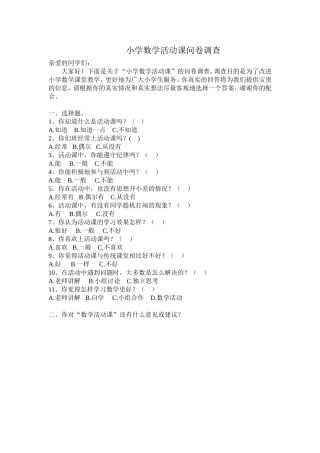 小学数学活动课问卷调查