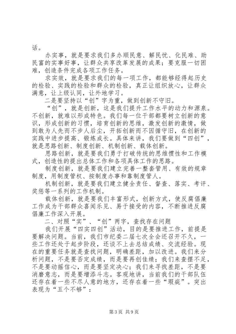 纪委书记在四实四创动员会讲话发言_第3页