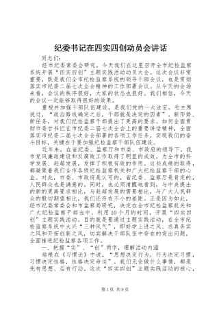 纪委书记在四实四创动员会讲话发言