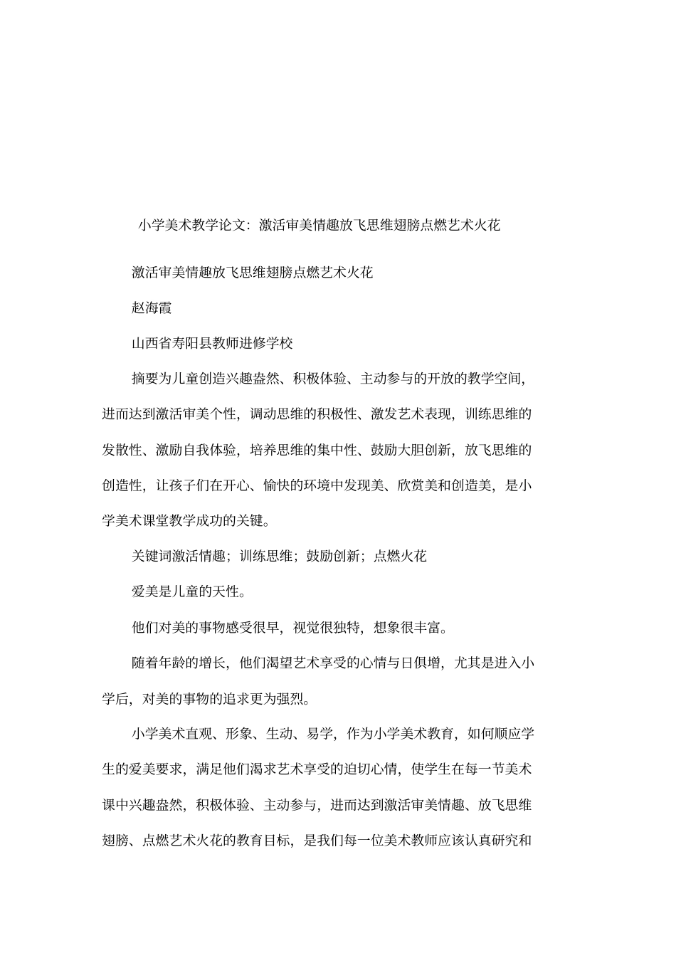 小学美术教学论文：激活审美情趣放飞思维翅膀点燃艺术火花_第1页