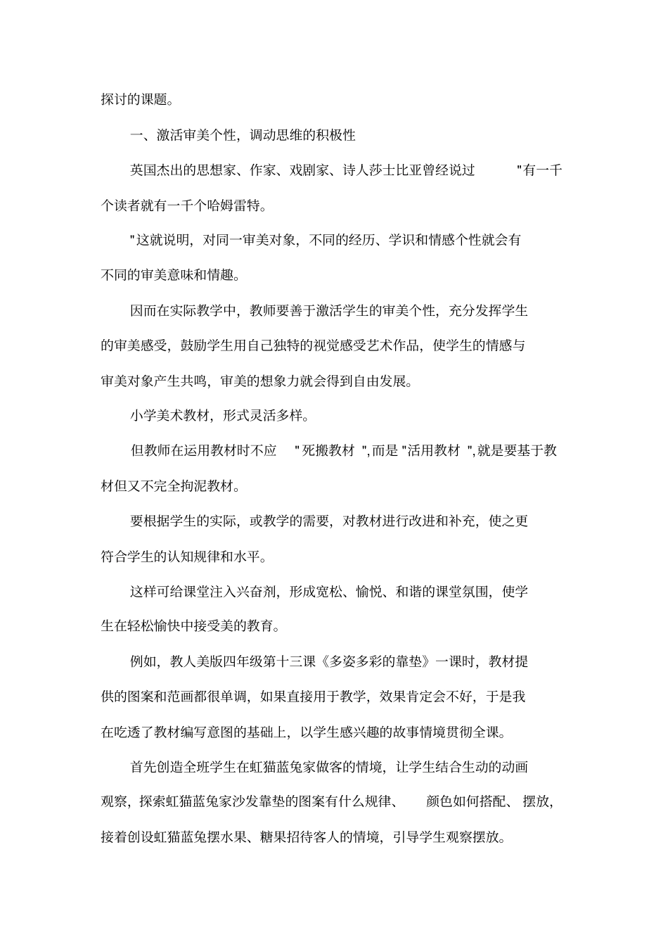小学美术教学论文：激活审美情趣放飞思维翅膀点燃艺术火花_第2页