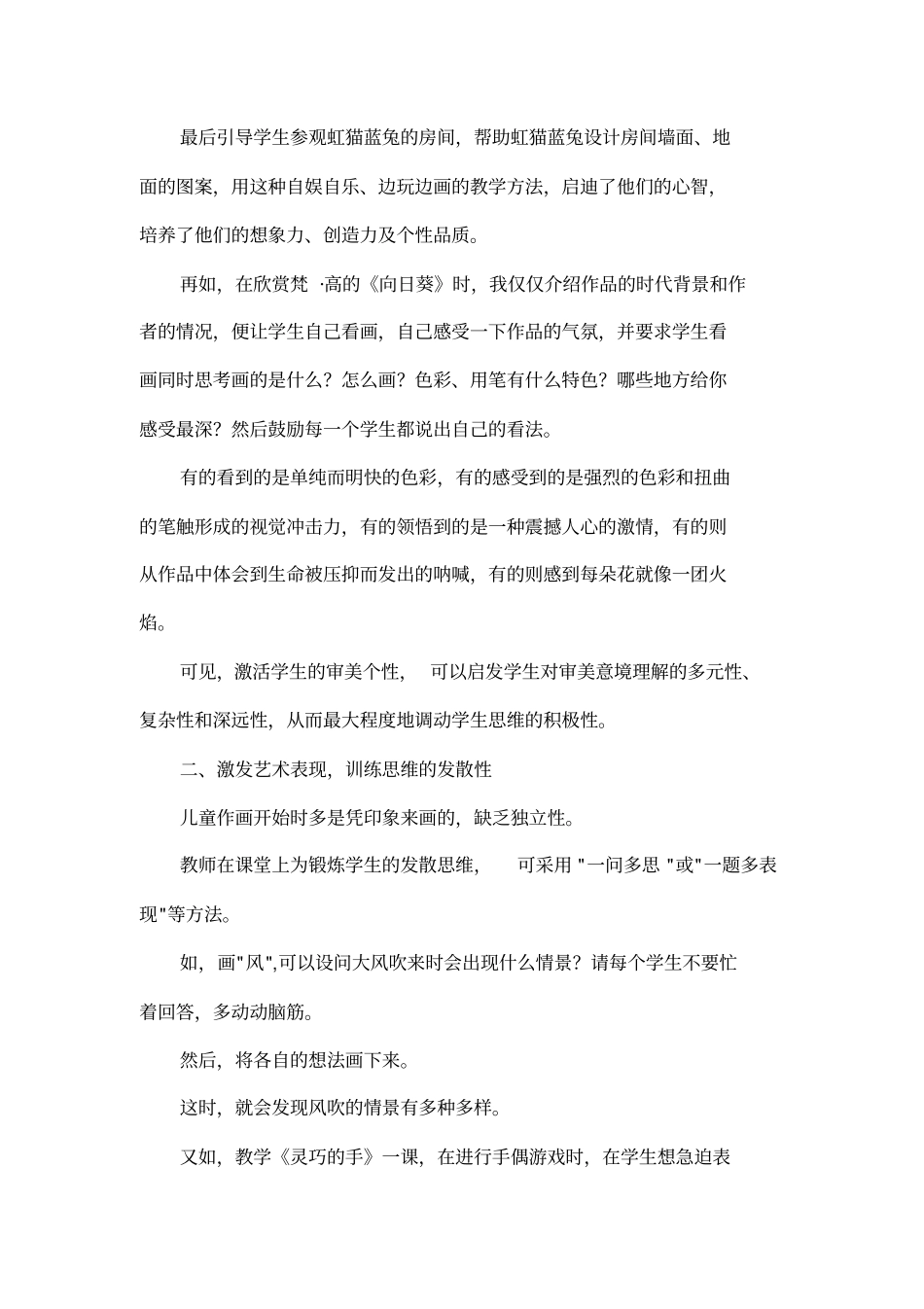 小学美术教学论文：激活审美情趣放飞思维翅膀点燃艺术火花_第3页