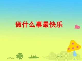 《做什么事最快乐》教学课件（课文讲解）