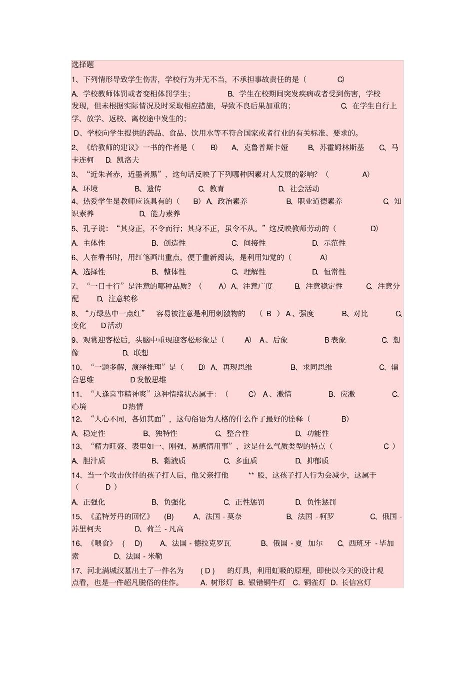 小学美术教师招考专题1选择题教材_第1页