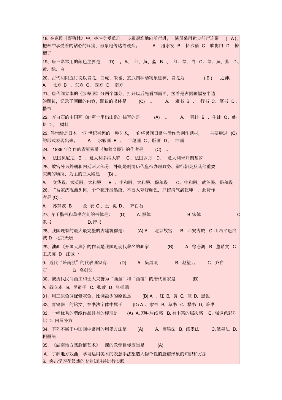小学美术教师招考专题1选择题教材_第2页