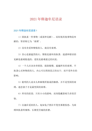 2021年释迦牟尼语录