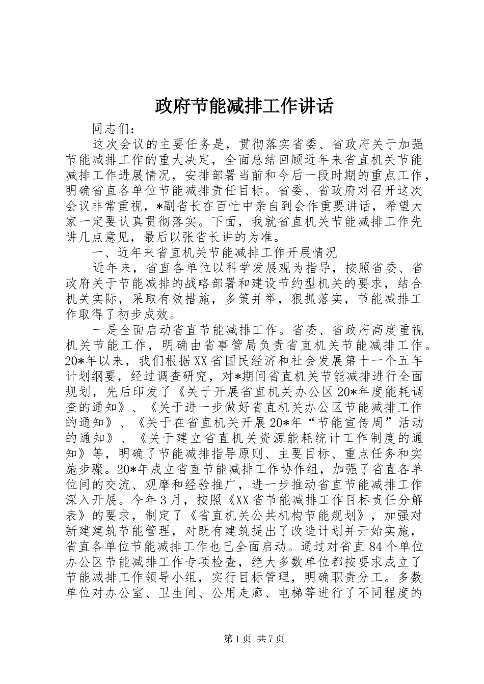 政府节能减排工作讲话发言_第1页