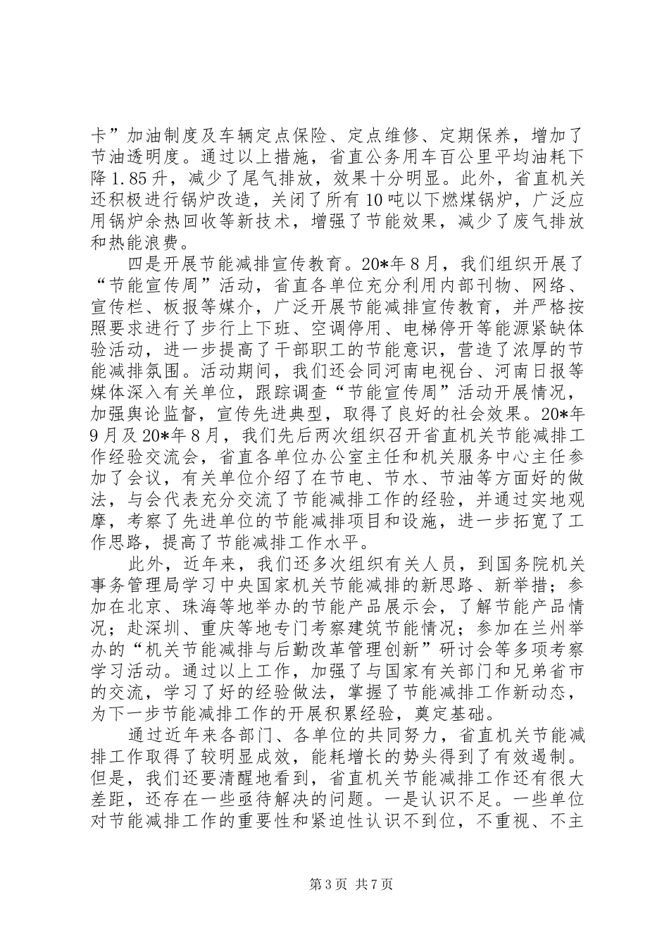 政府节能减排工作讲话发言_第3页