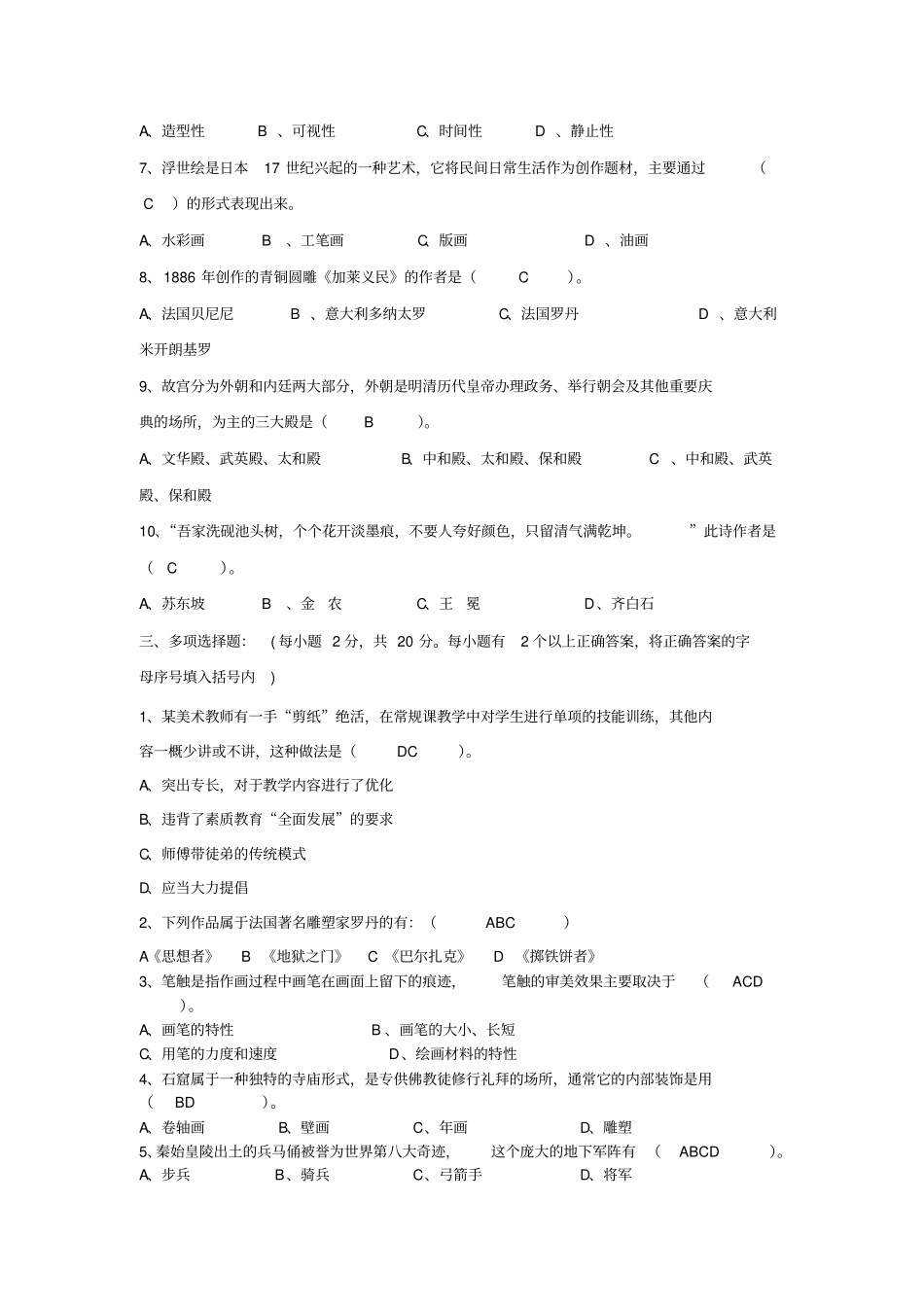 小学美术教师考试专业知识测试及答案_第2页