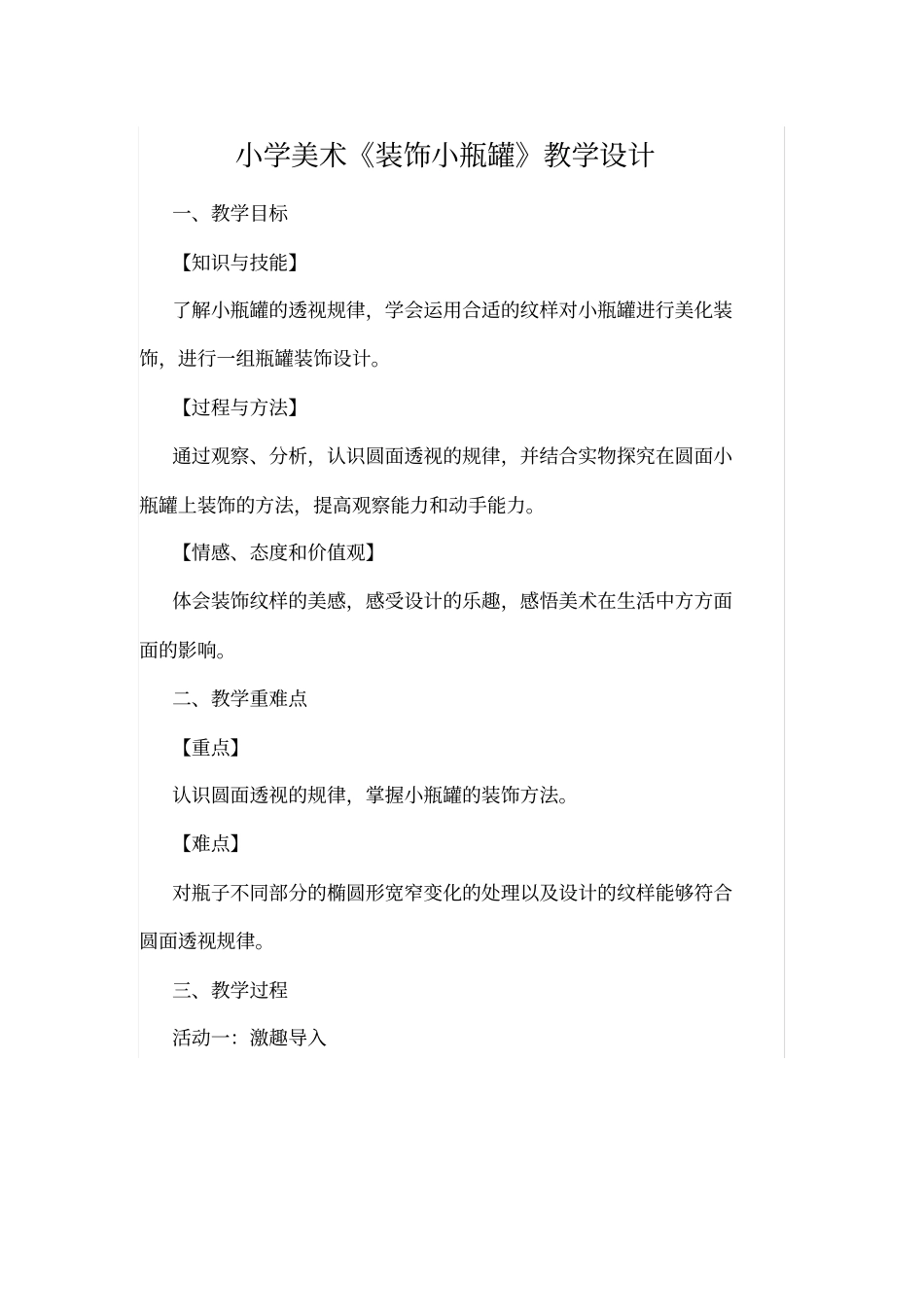 小学美术装饰小瓶罐教学设计_第1页