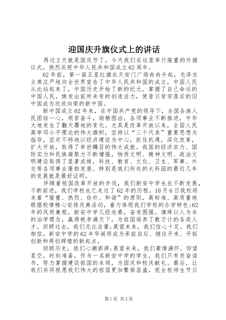 迎国庆升旗仪式上的讲话发言_第1页