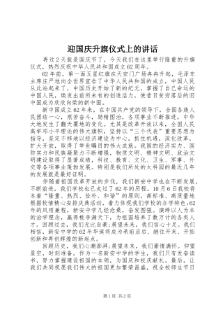 迎国庆升旗仪式上的讲话发言